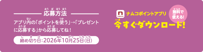 応募方法アプリ内の「ポイントを使う」→「プレゼントに応募する」から応募してね！
