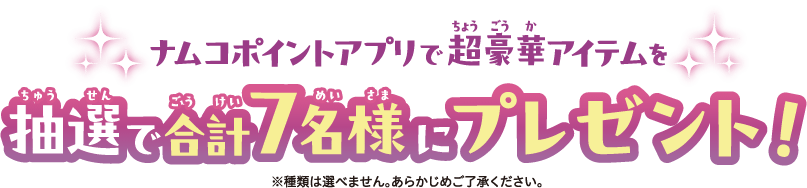 ナムコポイントアプリで超豪華アイテムを抽選で合計7名様にプレゼント！