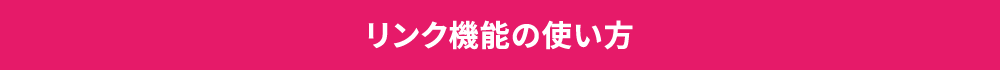 リンク機能の使い方を表示する