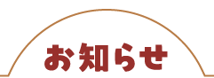 お知らせ