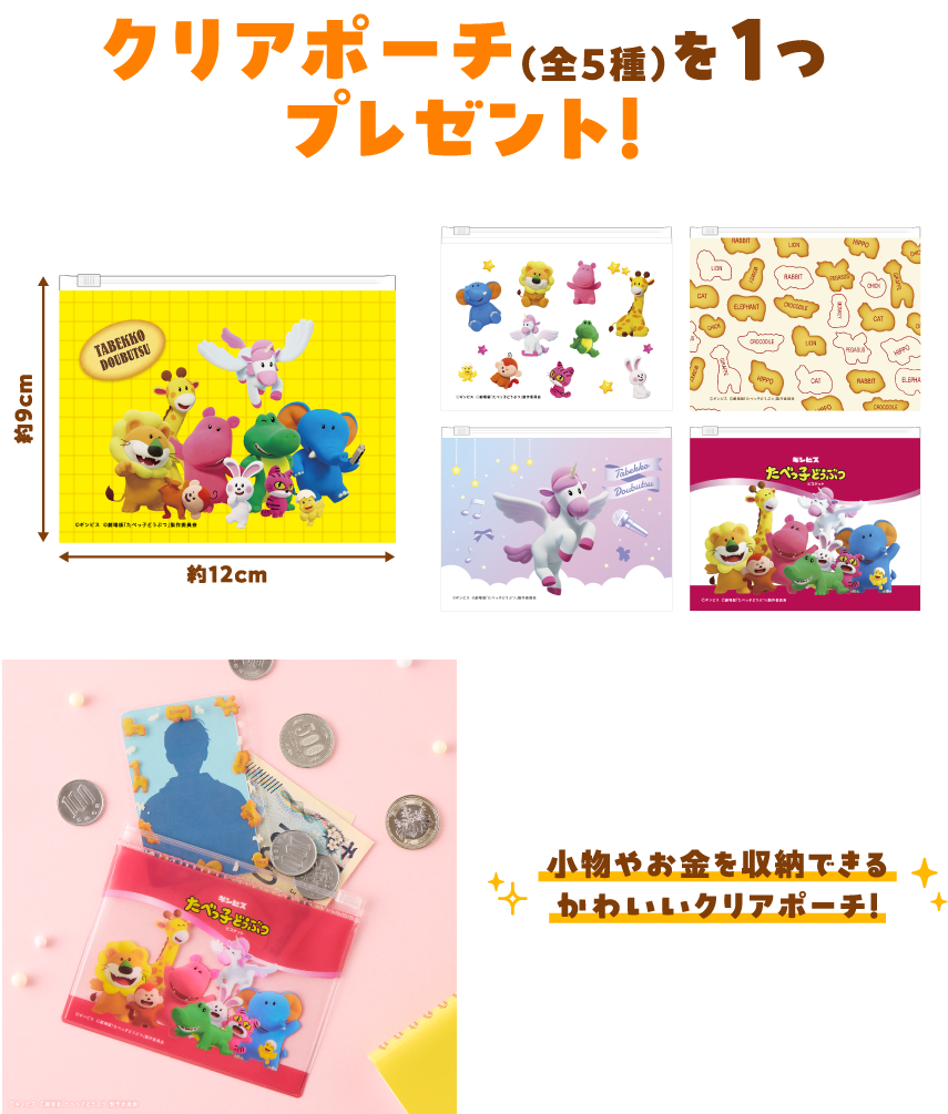 クリアポーチ(全5種)を1つプレゼント!
