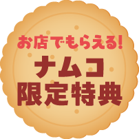 お店でもらえる！ナムコ限定特典