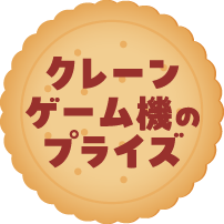 クレーンゲーム機のプライズ
