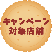 キャンペーン対象店舗
