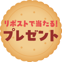 リポストで当たる！プレゼント