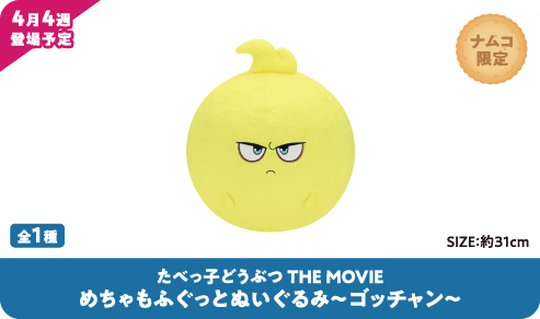 たべっ子どうぶつ THE MOVIE めちゃもふぐっとぬいぐるみ~ゴッチャン~