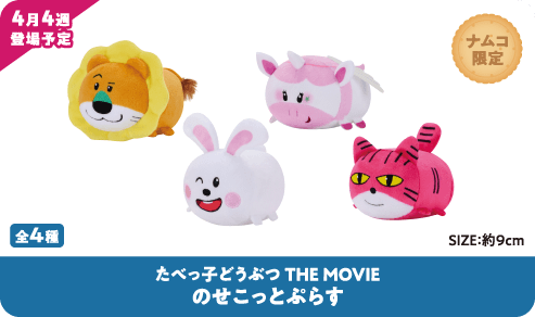 たべっ子どうぶつ THE MOVIE のせこっとぷらす
