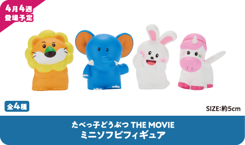 たべっ子どうぶつ THE MOVIE ミニソフビフィギュア