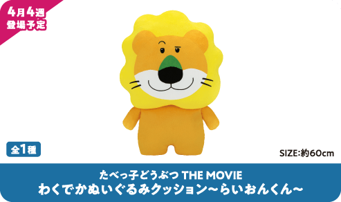 たべっ子どうぶつ THE MOVIE わくでかぬいぐるみクッション~らいおんくん~