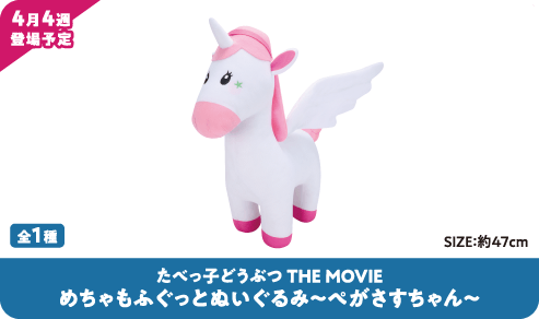 たべっ子どうぶつ THE MOVIE めちゃもふぐっとぬいぐるみ~ぺがさすちゃん~