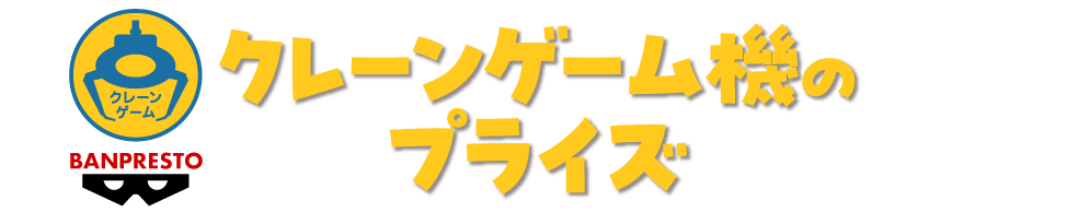 クレーンゲーム機のプライズ