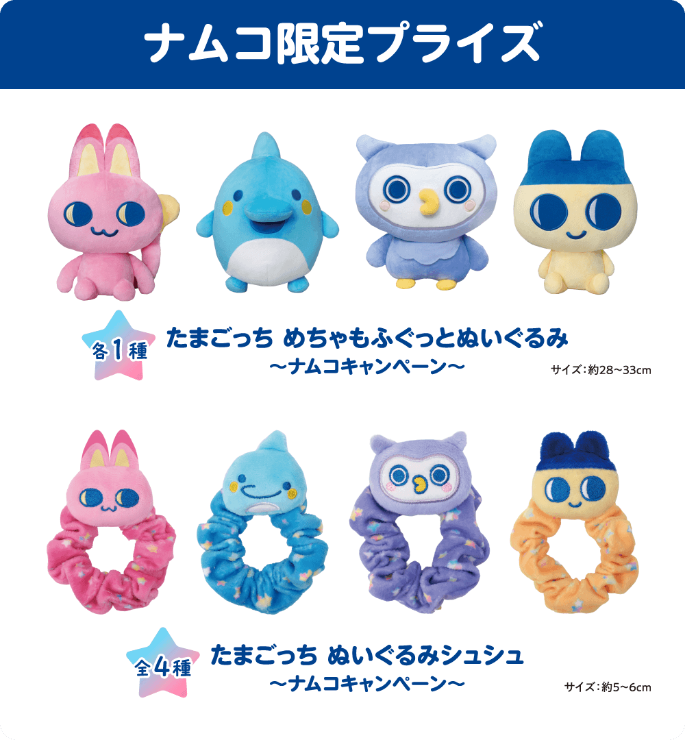 ナムコ限定プライズ