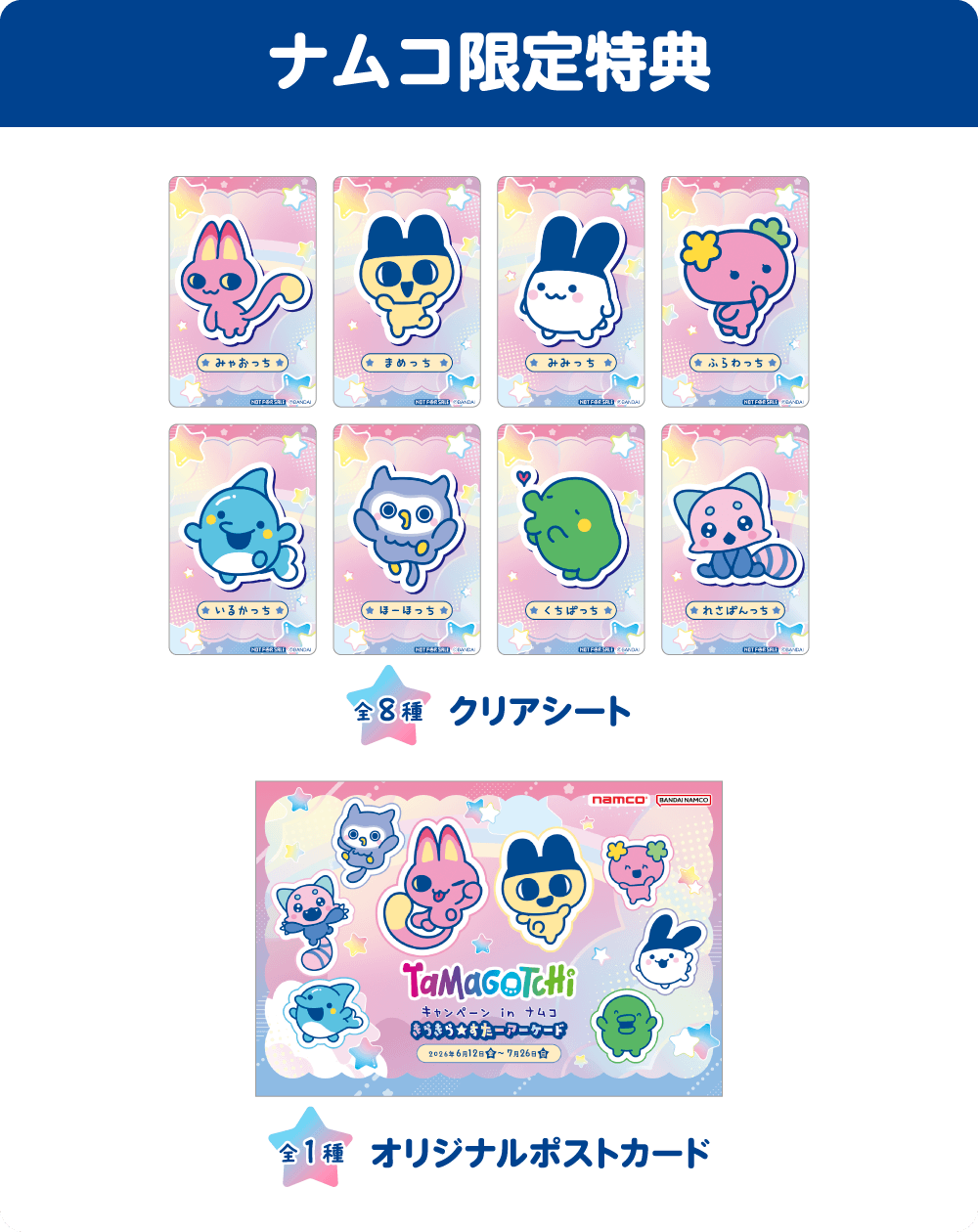 ナムコ限定特典