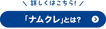 詳しくはこちら!「ナムクレ」とは?