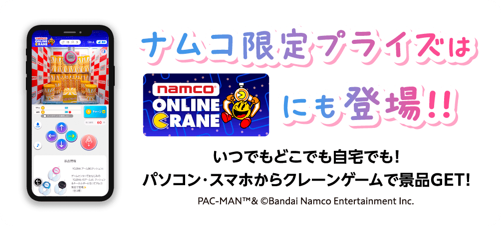 ナムコ限定プライズははナムクレにも登場!!