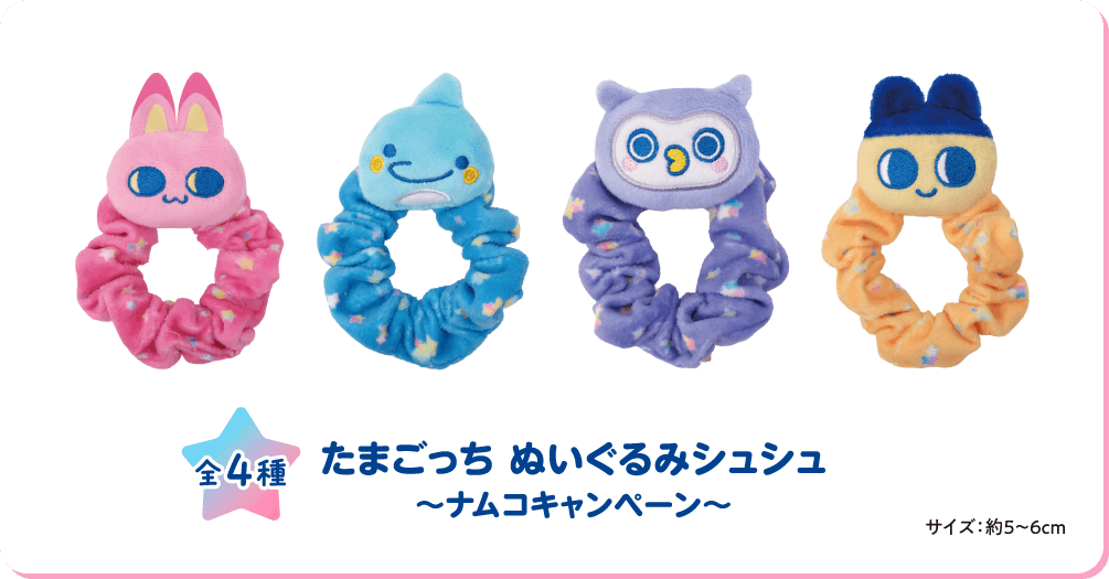 たまごっちぬいぐるみシュシュ～ナムコキャンペーン～