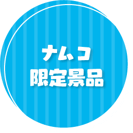 たまごっち ナムコキャンペーン イベント キャンペーン バンダイナムコアミューズメント 夢 遊び 感動 を