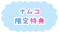 ナムコ限定特典