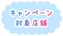 キャンペーン対象店舗