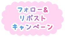 フォロー&リポストキャンペーン