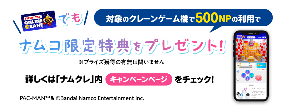 ナムコ限定景品はナムクレにも登場!!