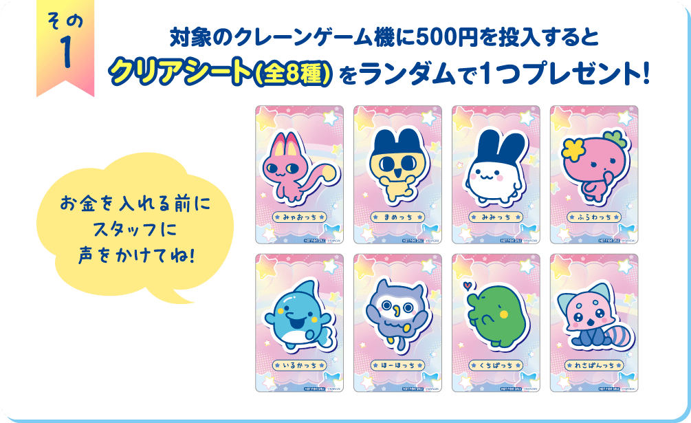 クリアシート(全8種)をランダムで1つプレゼント！