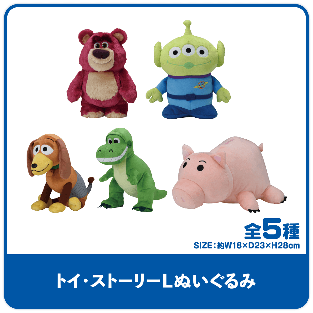 トイ・ストーリー　Lぬいぐるみ