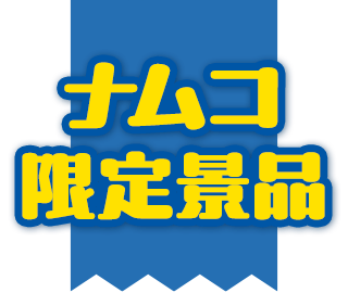 ナムコ限定景品