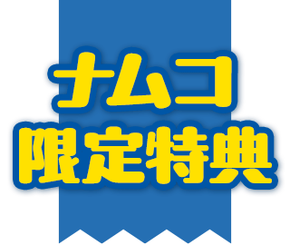 ナムコ限定特典