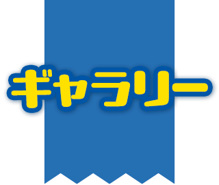 ギャラリー
