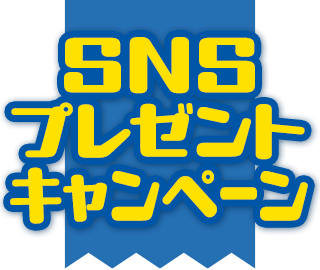 SNSプレゼントキャンペーン