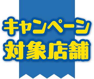 キャンペーン対象店舗