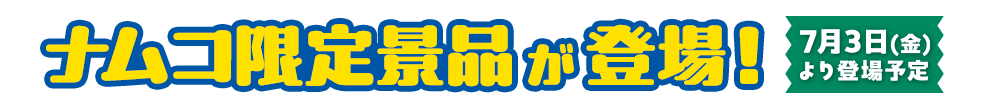 ナムコ限定景品が登場！