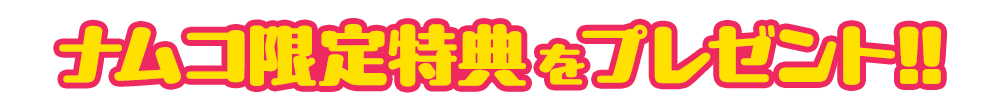 ナムコ限定特典をプレゼント!!