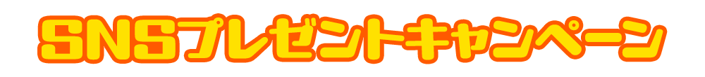 SNSプレゼントキャンペーン