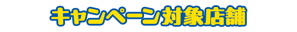 キャンペーン対象店舗