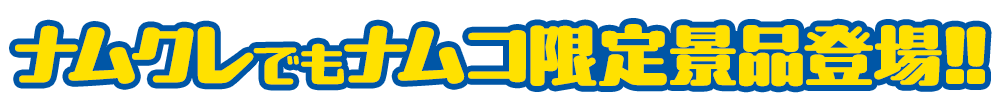 ナムクレでもナムコ限定景品登場!!