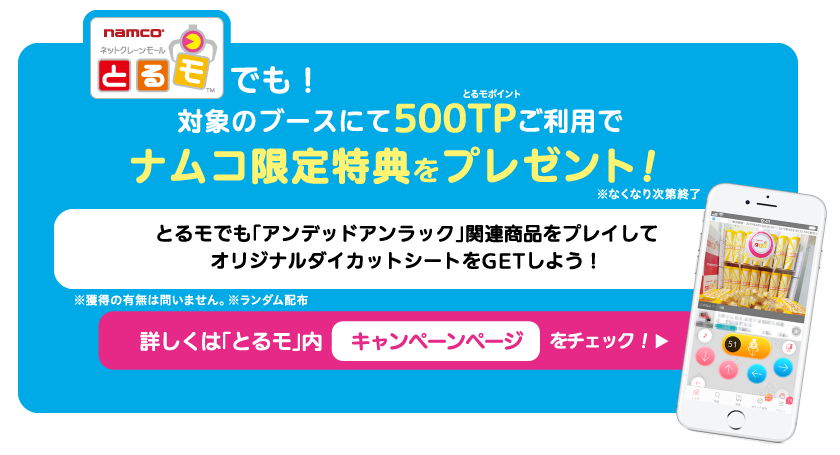 対象のクレーンゲーム機に500円投入するナムコ限定特典をプレゼント！