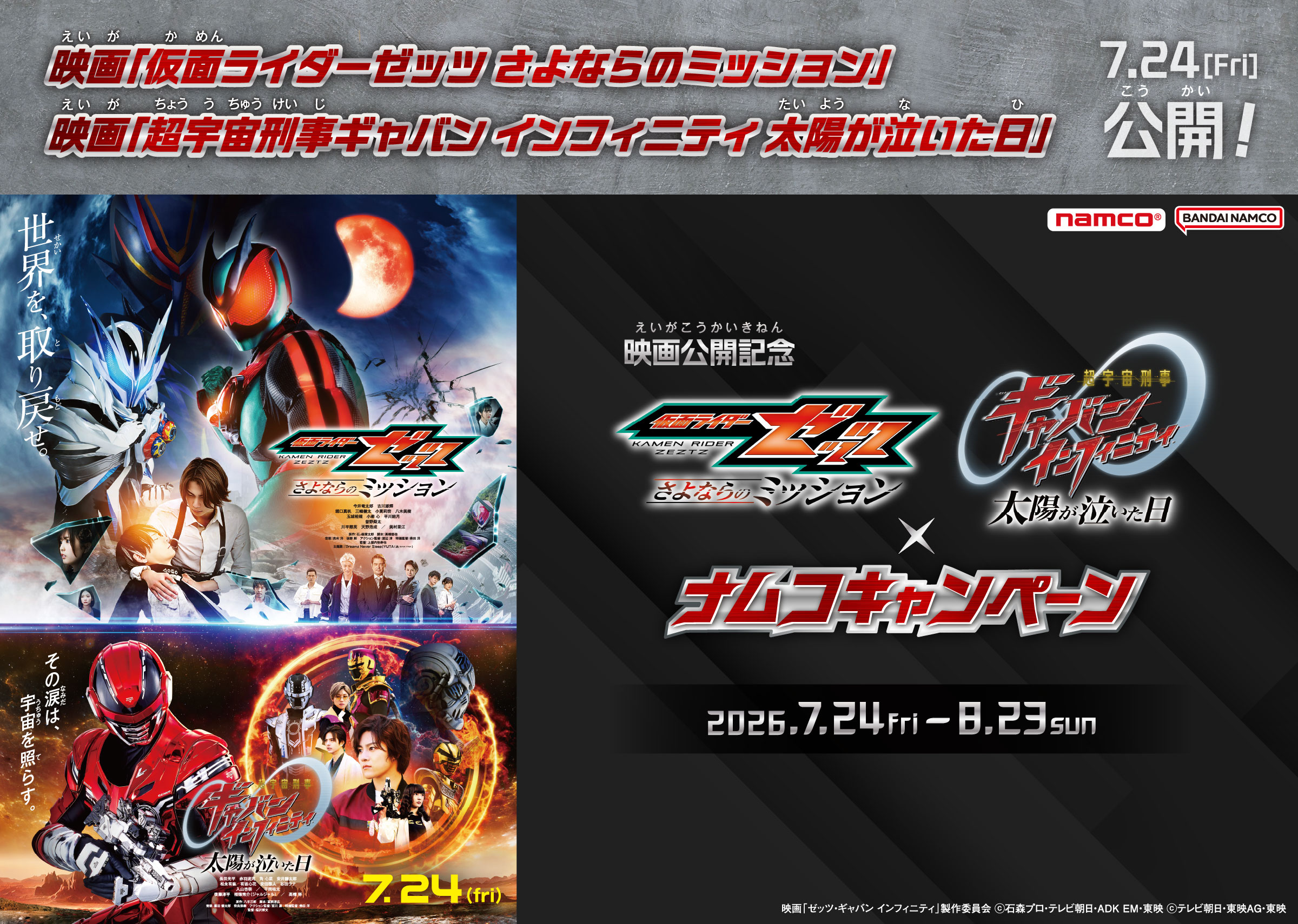 映画「仮面ライダー ゼッツ」映画「超宇宙刑事ギャバン インフィニティ」×ナムコキャンペーン