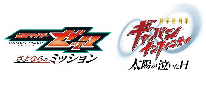 2026 映画「ゼッツ・ギャバン インフィニティ」製作委員会 ©石森プロ・テレビ朝日・ADK EM・東映 ©テレビ朝日・東映AG・東映