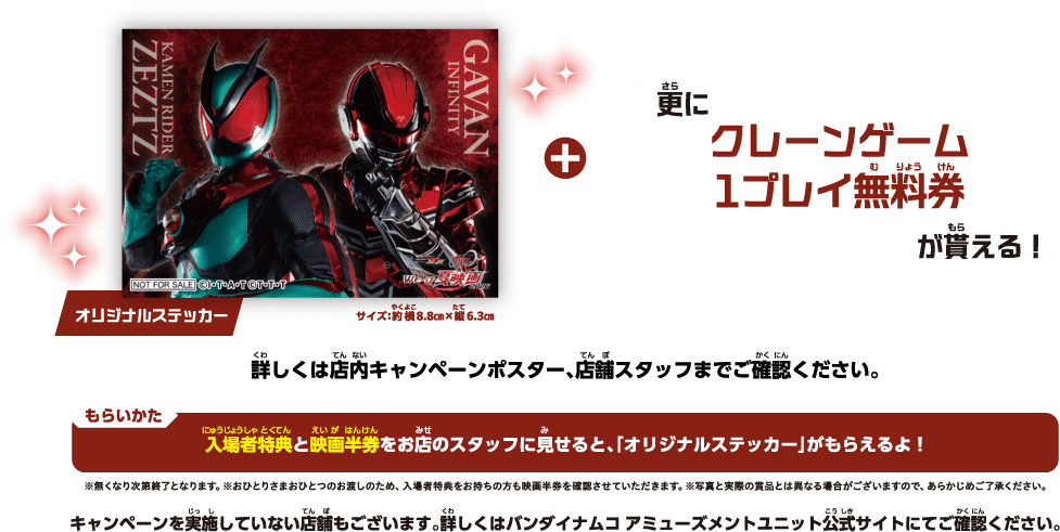 オリジナルステッカー+クレーンゲーム1プレイ無料券