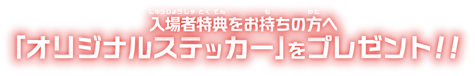 「オリジナルステッカー」をプレゼント！！