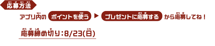  応募締め切り：8/23(日)