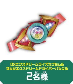 DXエクスドリームライズカプセム&ゼッツエクスドリームドライバーバックル2名様