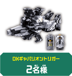 DXギャバリオントリガー2名様