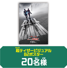 超ティザービジュアルB2ポスター20名様