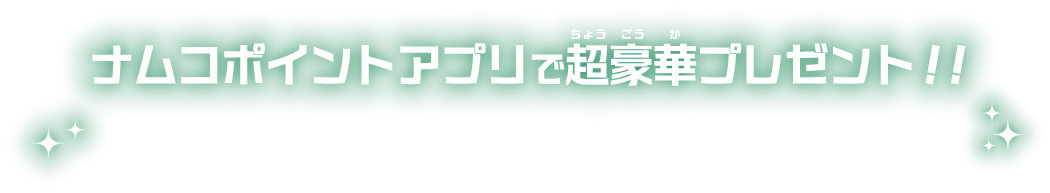 ナムコポイントアプリで超豪華プレゼント！！