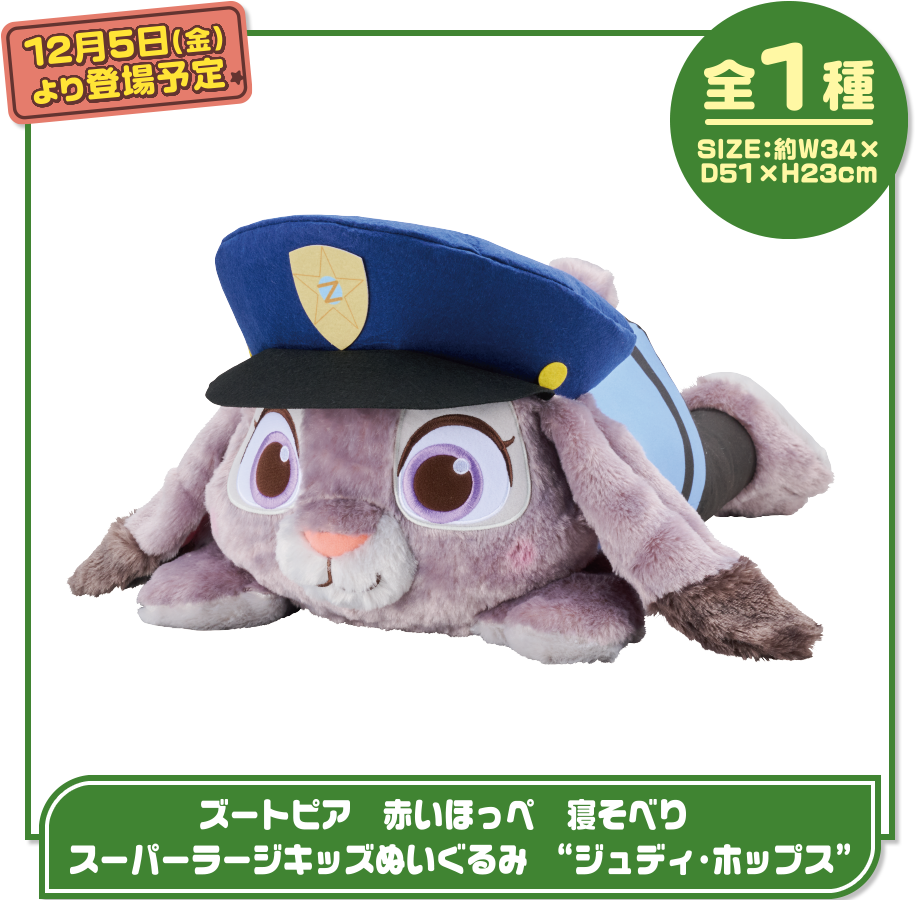 ズートピア　赤いほっぺ　寝そべり　スーパーラージキッズぬいぐるみ　ジュディ