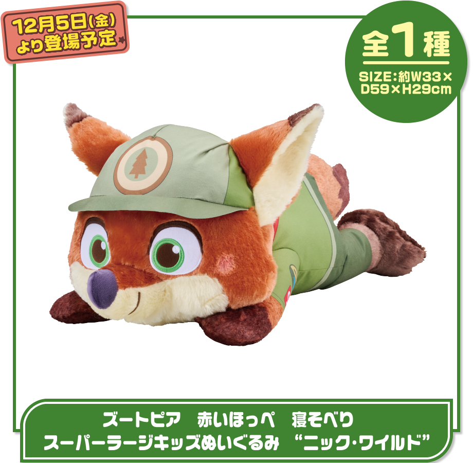 ズートピア　赤いほっぺ　寝そべり　スーパーラージキッズぬいぐるみ　ニック