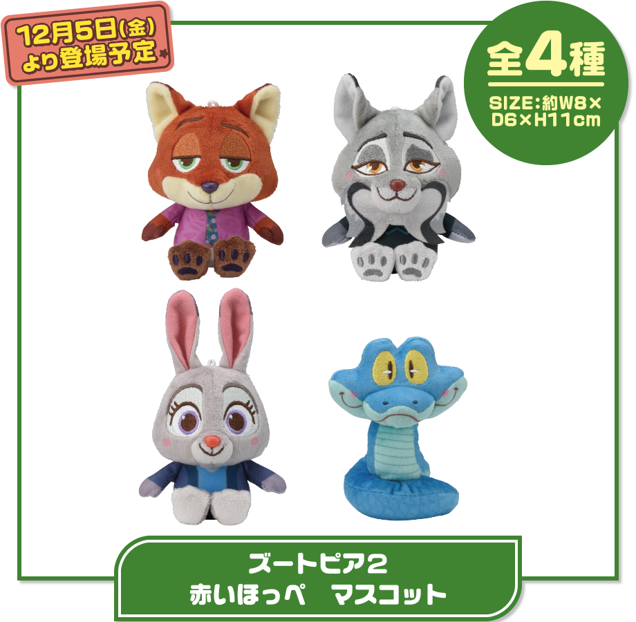 ZOOTOPIA2　赤いほっぺ　マスコット